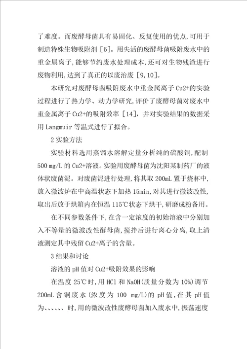 微波改性废酵母菌吸附废水中铜离子热力学动力学研究