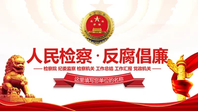 红色党政大气中国人民检察院工作汇报PPT模板