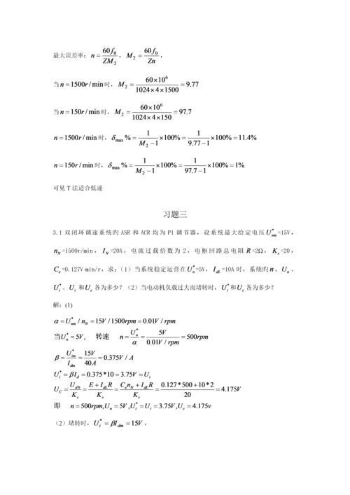 电力拖动自动控制基础系统课后答案.docx