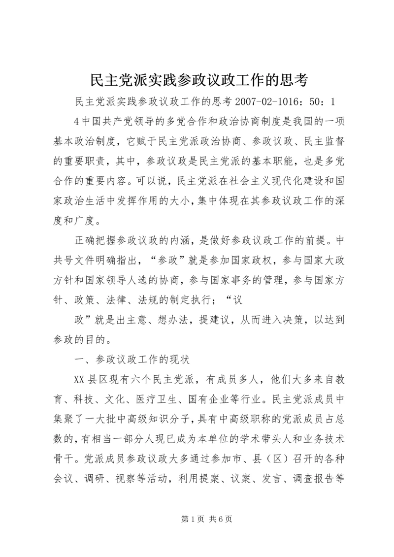 民主党派实践参政议政工作的思考.docx