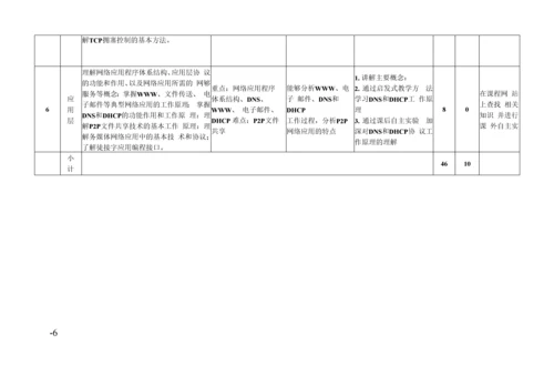 教学计划-计算机网络(46+10)无网络安全.docx