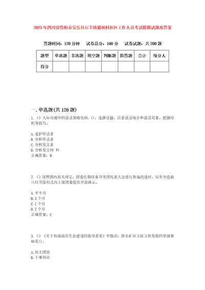 2023年四川省资阳市安岳县石羊镇猫坝村社区工作人员考试模拟试题及答案