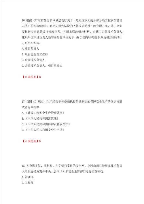 2022年广东省安全员B证建筑施工企业项目负责人安全生产考试试题押题卷含答案第25套