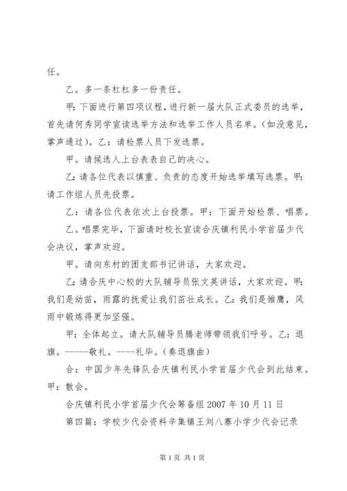 学校少代会程序.docx