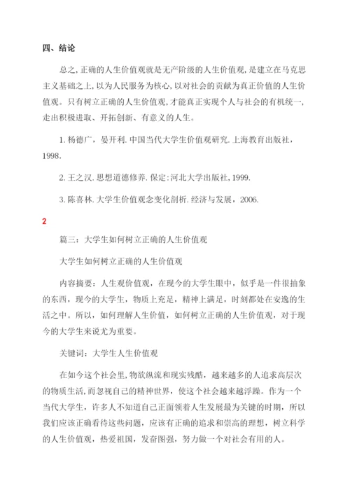 如何树立当代大学生正确人生价值观论文.docx