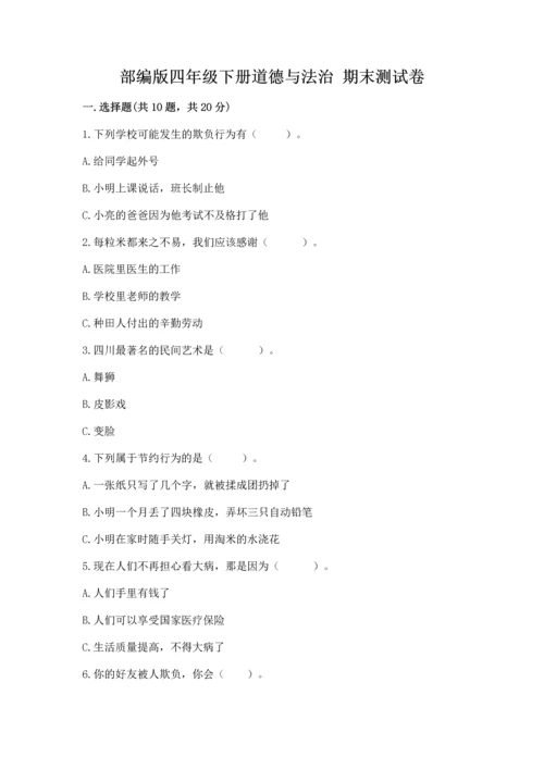 部编版四年级下册道德与法治 期末测试卷【考试直接用】.docx