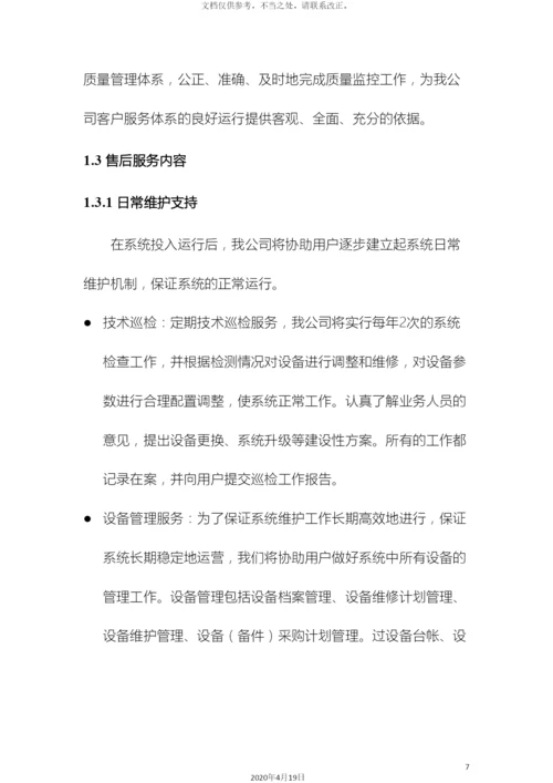 视频会议售后服务方案.docx