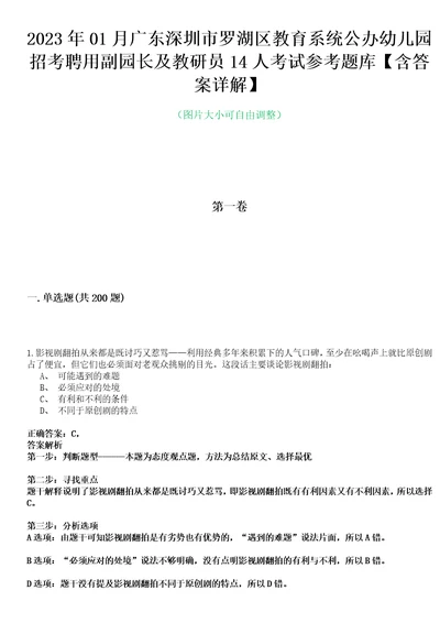 2023年01月广东深圳市罗湖区教育系统公办幼儿园招考聘用副园长及教研员14人考试参考题库含答案详解