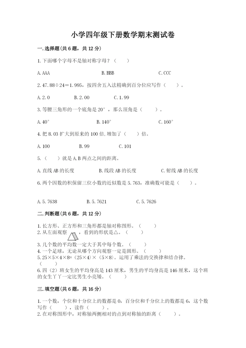 小学四年级下册数学期末测试卷含答案（模拟题）.docx