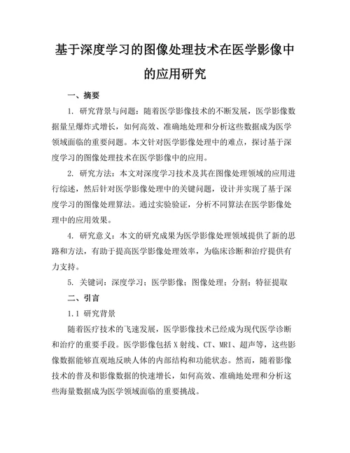 基于深度学习的图像处理技术在医学影像中的应用研究