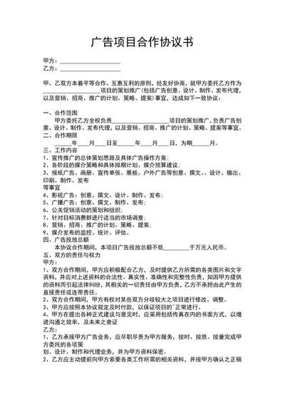 广告项目合作协议书word模板