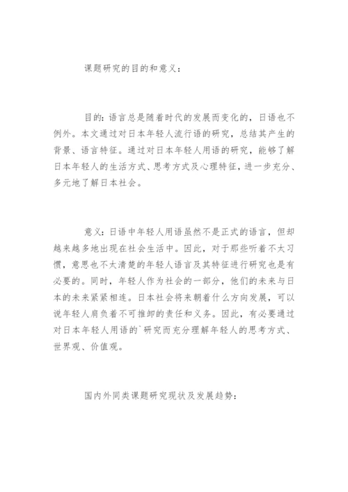 外语毕业论文开题报告.docx