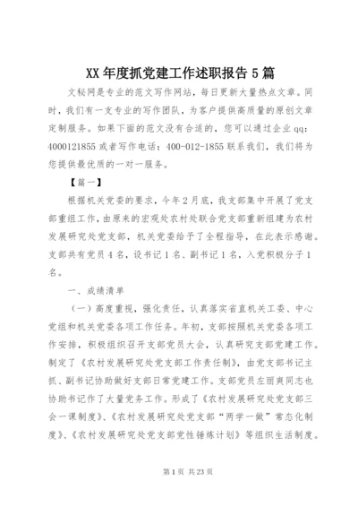 XX年度抓党建工作述职报告5篇.docx