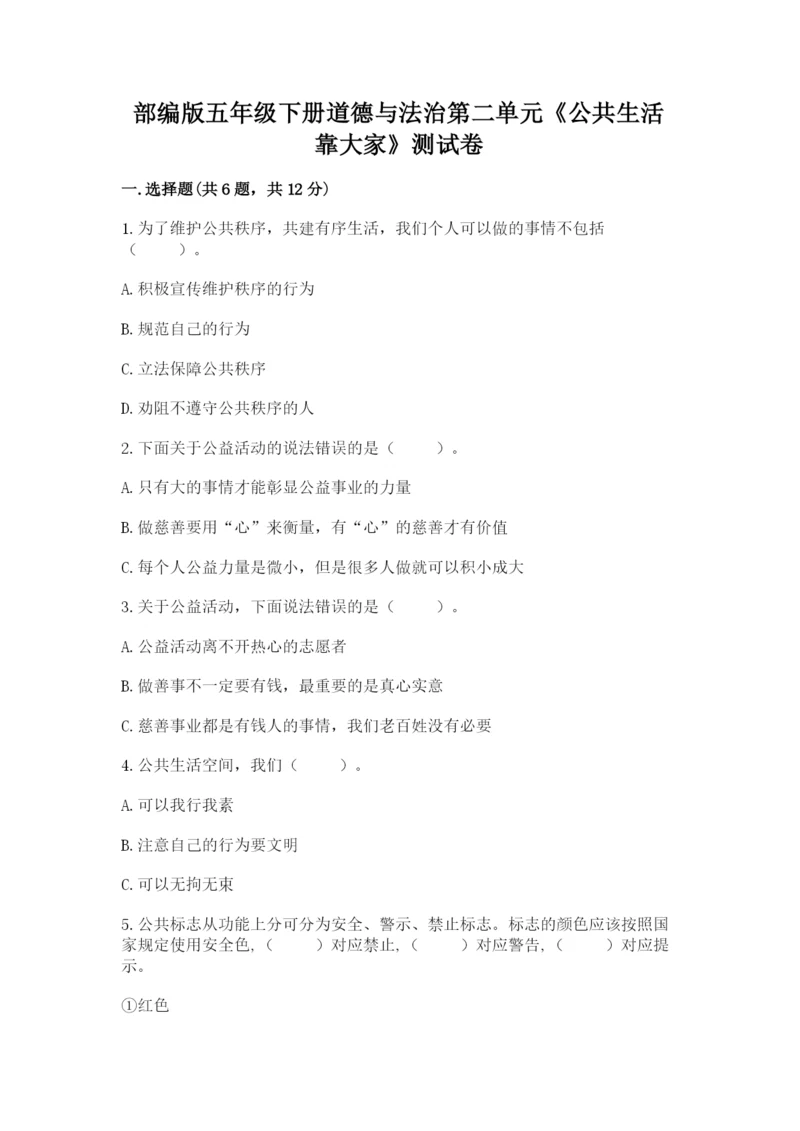 部编版五年级下册道德与法治第二单元《公共生活靠大家》测试卷精品（考试直接用）.docx