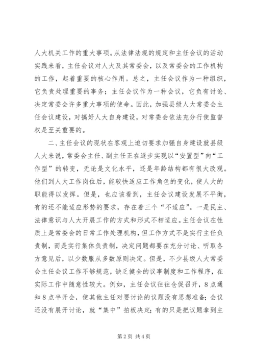 人大常委会主任会议建设是人大自身建设的重中之重.docx
