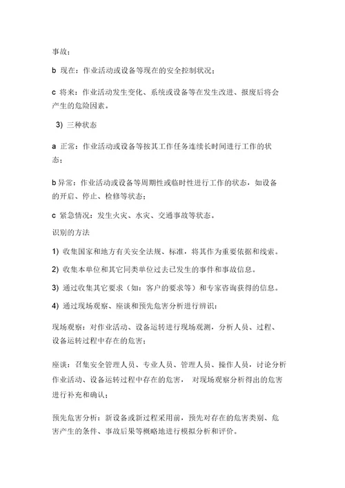 危险源及安全风险辨识控制管理制度