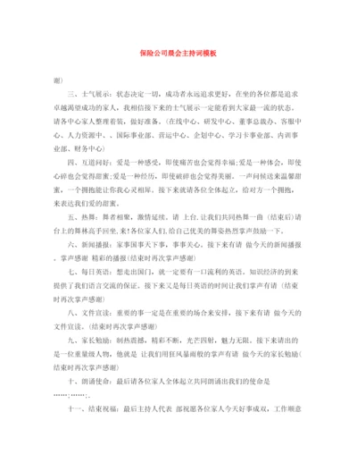 精编之保险公司晨会主持词模板.docx