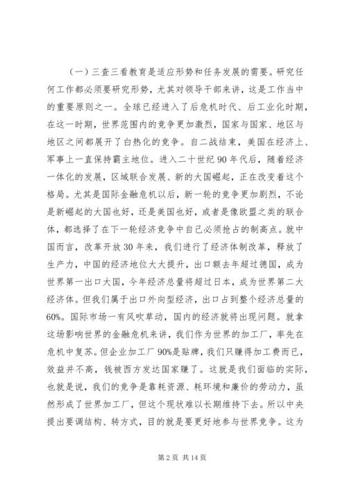 在某县“三查三看”教育动员大会上的讲话.docx