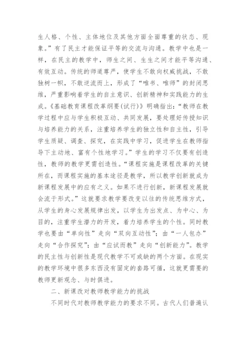 新课改下教师教学论文.docx