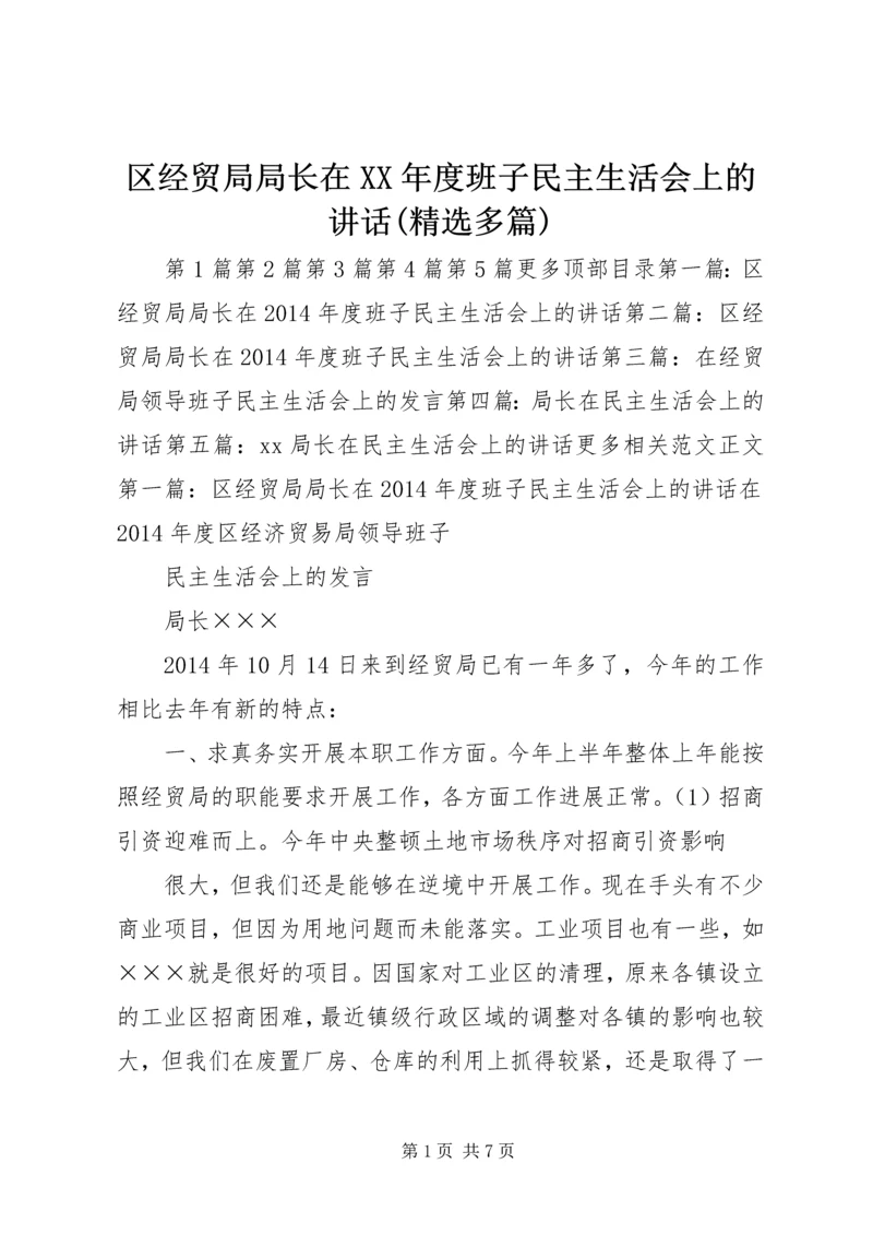 区经贸局局长在XX年度班子民主生活会上的讲话(精选多篇).docx