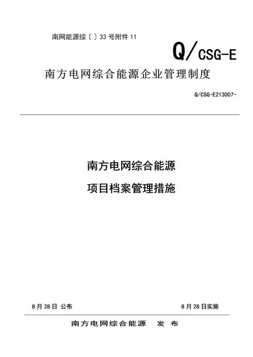 综合能源有限公司项目档案管理办法模板.docx