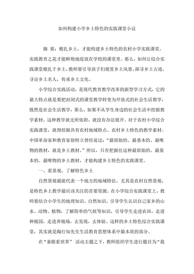 如何构建小学乡土特色的实践课堂小议