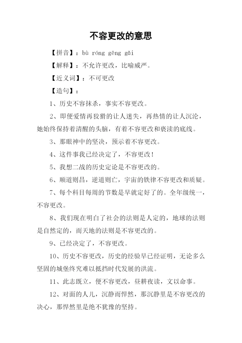 不容更改的意思.docx