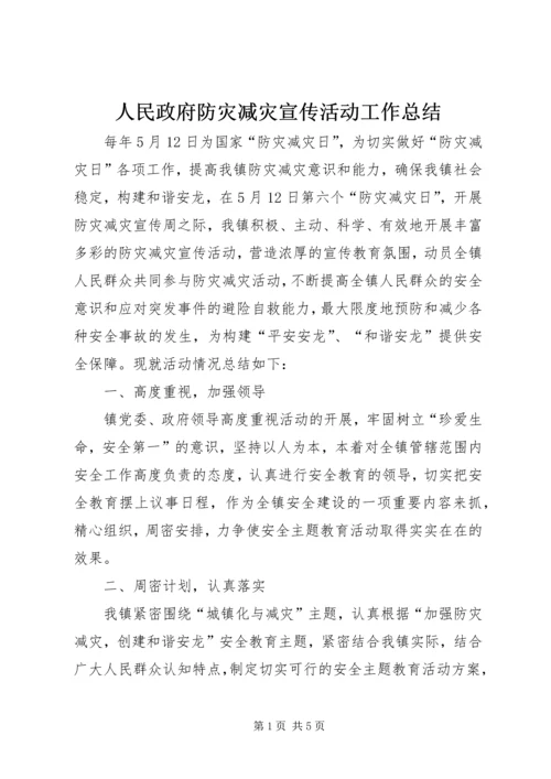 人民政府防灾减灾宣传活动工作总结.docx