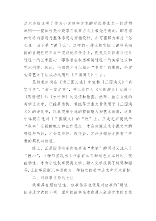 浅析毛宗岗点评《三国演义》中叙事意识的自觉与成熟论文.docx