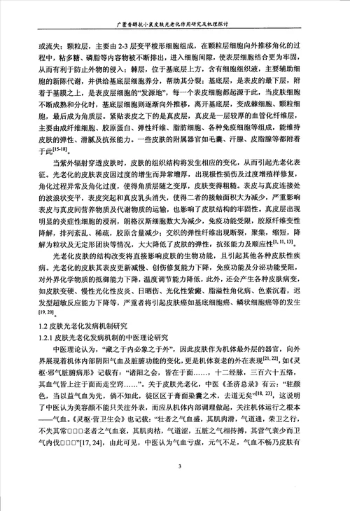 广藿香醇抗小鼠皮肤光老化作用研究及机理探讨中药学专业论文