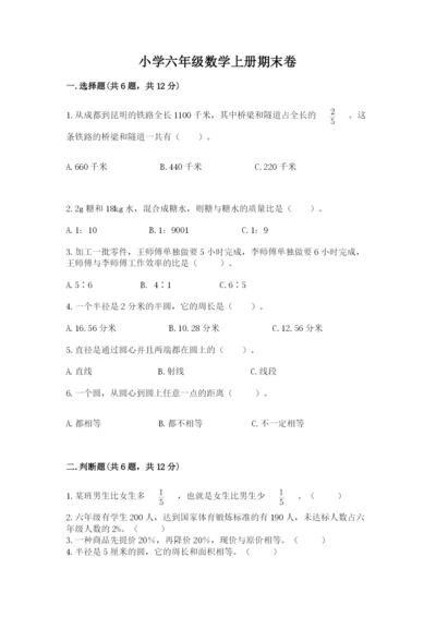 小学六年级数学上册期末卷及参考答案【研优卷】.docx