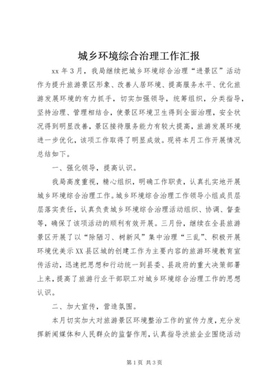 城乡环境综合治理工作汇报精编.docx