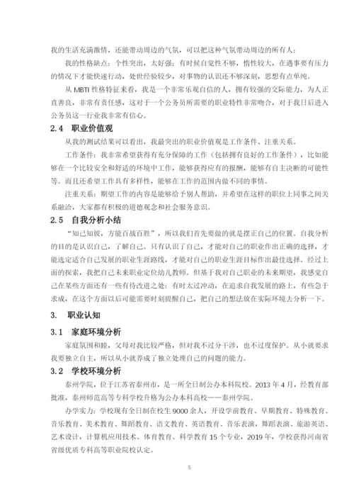 12页6500字学前教育专业职业生涯规划.docx