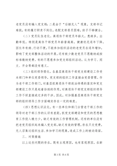 离退休干部党支部建设工作中存在的问题及对策.docx