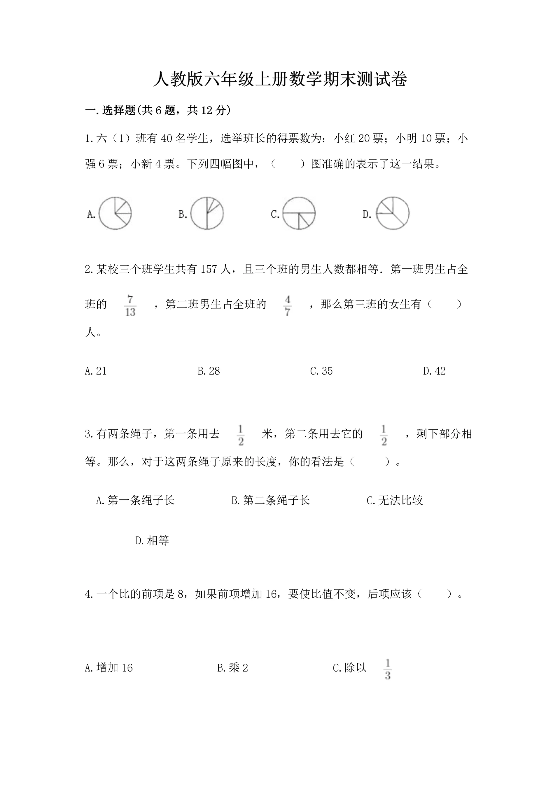 人教版六年级上册数学期末测试卷【重点班】.docx