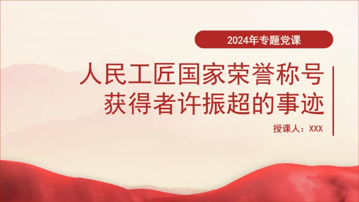 人民工匠国家荣誉称号获得者许振超的事迹学习PPT课件