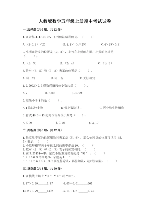 人教版数学五年级上册期中考试试卷（综合卷）.docx