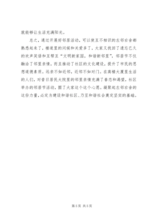 社区和谐邻里关系建设心得体会.docx