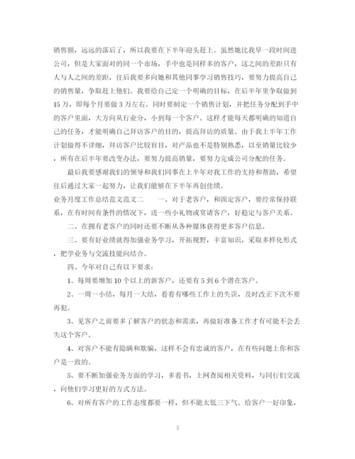 精编之业务月度工作总结范文.docx