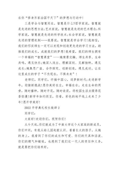 2022开学典礼校长致辞精选8篇.docx