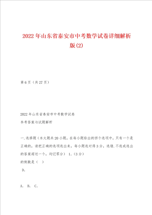 2022年山东省泰安市中考数学试卷详细解析版2