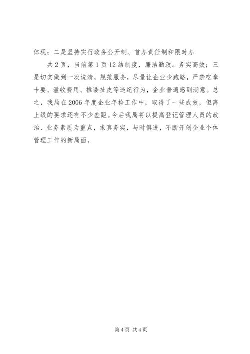 二00六年度工商局企业年检工作总结.docx