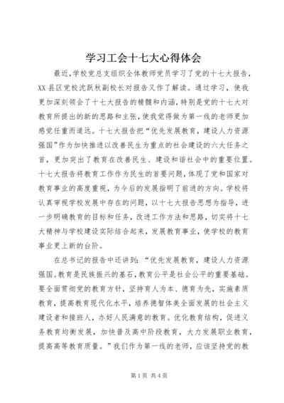 学习工会十七大心得体会 (4).docx