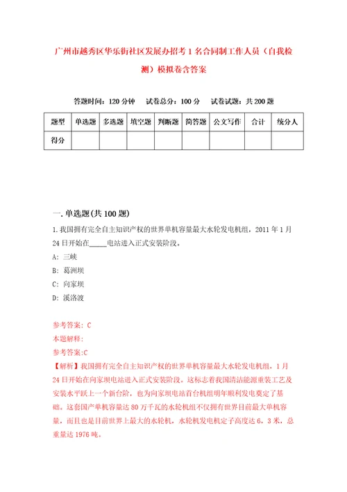 广州市越秀区华乐街社区发展办招考1名合同制工作人员自我检测模拟卷含答案4