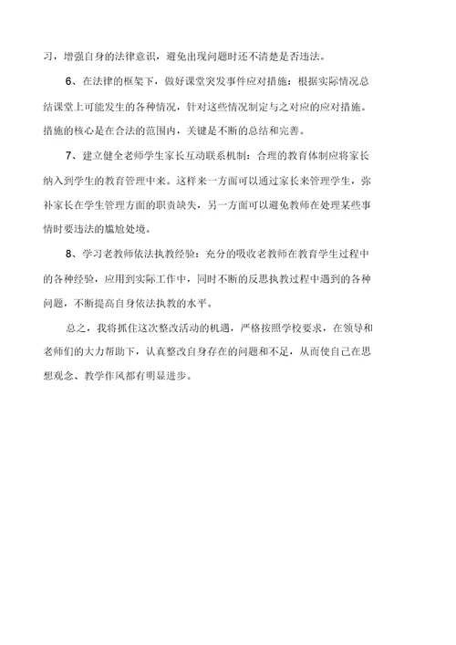 教师个人存在问题及整改措施教师保先个人整改措施