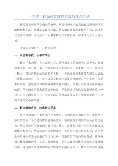 小学班主任如何管理好班级的几点尝试.docx