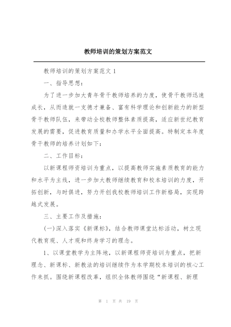 教师培训的策划方案范文.docx