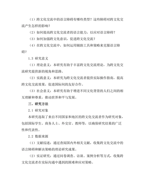 跨文化交流中的语言障碍与解决策略