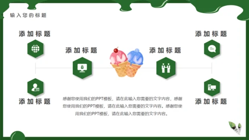 抹茶冰淇淋甜筒通用PPT模板