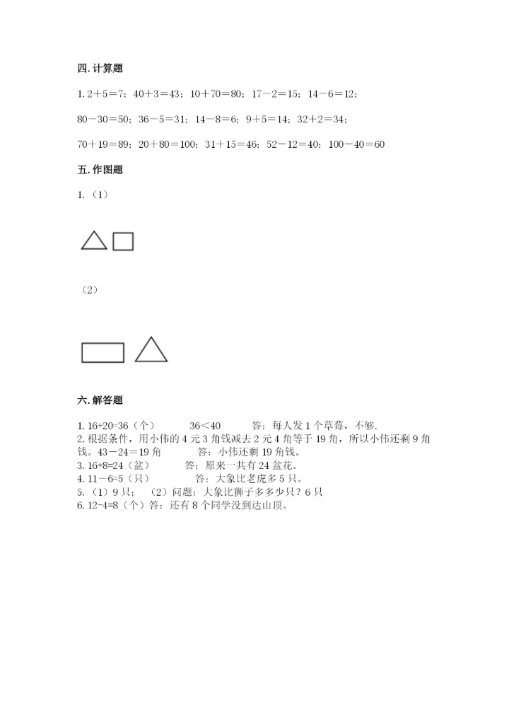 小学一年级下册数学期末测试卷含完整答案【精选题】.docx